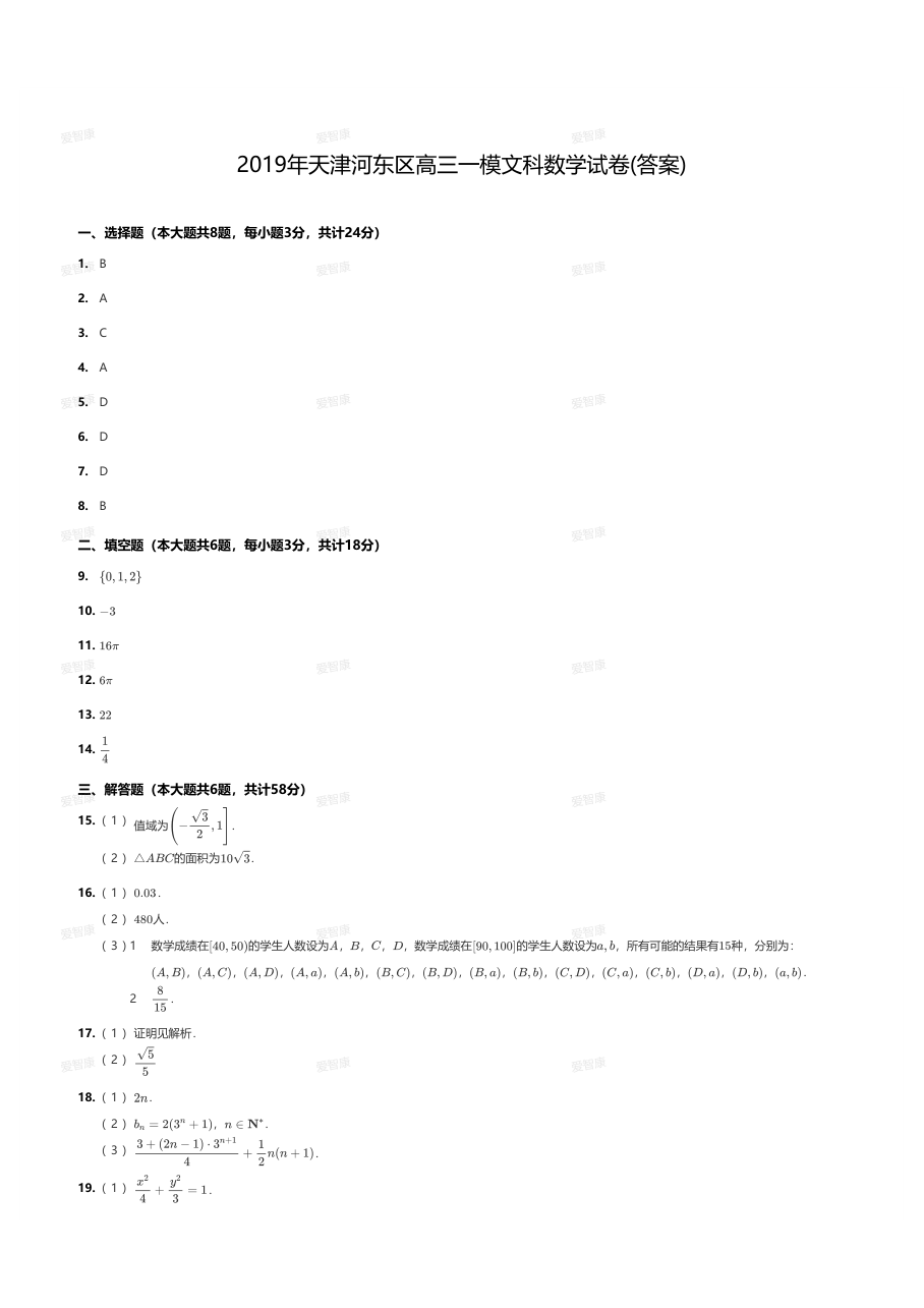 2019年天津河东区高三一模文科数学试卷(答案).pdf 第 1 页
